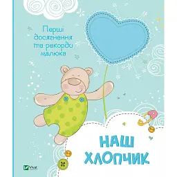 Наш хлопчик. Перші досягнення та рекорди малюка -