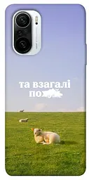 Чохол Demsky Та взагалі.... для Xiaomi Redmi K40 / K40 Pro / K40 Pro+ / Poco F3