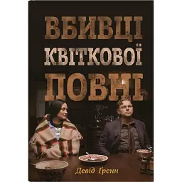 Вбивці квіткової повні. Таємниця індіанських убивств та народження ФБР - Девід Гранн - мініатюра 1