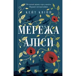 Мережа Аліси - Кейт Квінн (1836838)