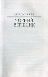 Таємний посол. Чорний вершник. Шовковий шнурок. Книга 3-4 - мініатюра 4
