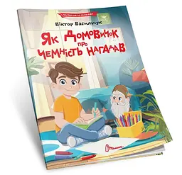 Читаємо по складах: Як домовичок про чемність нагадав (українською)