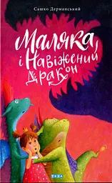 Маляка і Навіжений дракон - Сашко Дерманський