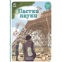 Пастки науки - Паскаль Еделен