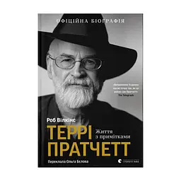 Книга Террі Пратчетт: Життя з примітками - Роб Вілкінс Видавництво Старого Лева (9789664485101)