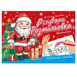 Розмальовка Талант Різдвяна розмальовка Миколайчик