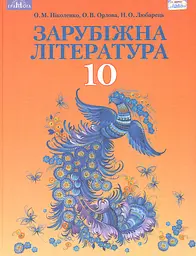 Зарубіжна література. 10 клас (профільний рівень)