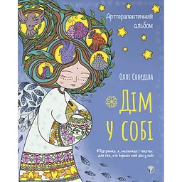 Дім у собі - Оллі Скордіна