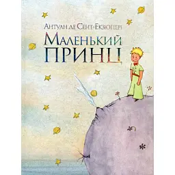 Маленький принц - Антуан де Сент-Екзюпері