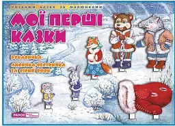 Мої перші казки. Рукавичка. Лисичка-сестричка та Сірий вовк -