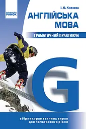 Англійська мова. Граматичний практикум (І рівень)