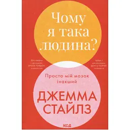 Книга Чому я така людина? Просто мій мозок інакший - Джемма Стайлз КСД (9786171515406)