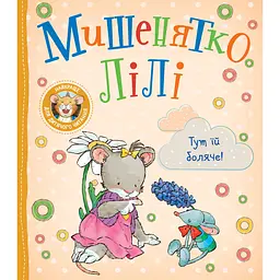 Дитяче книжкове видання Мишенятко Лілі. Тут їй боляче! (124769)