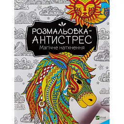 Розмальовка-антистрес. Магічне натхнення - - мініатюра 1