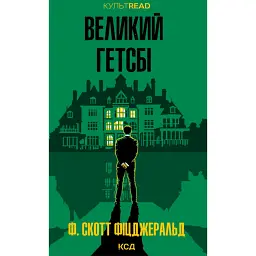 Великий Гетсбі - Френсіс Скотт Фіцджеральд