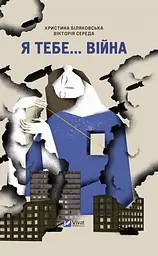 Я тебе... Війна - Христина Біляковська | Vivat, книга українською, нова, тверда - мініатюра 1