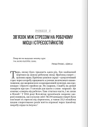 Несамовита стійкість. Боротьба зі стресом на робочому місці завдяки розмові за розмовою - мініатюра 5