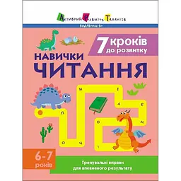 Тренувальний зошит: 7 кроків до розвитку "Читання" 1 клас 19716 українська мова
