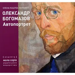 Олександр Богомазов. Автопортрет - Олена Кашуба-Вольвач