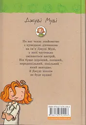 Джуді Муді — МакДоналд Меган - мініатюра 7