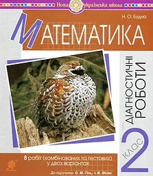 Математика. 2 клас. Діагностичні роботи (до підр. Гісь О.М., Філяк І.В.) НУШ