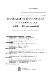 Календарне планування. 1 клас. ІІ семестр - мініатюра 2
