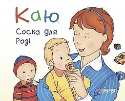 Каю. Соска для Розі - Леро Крістін