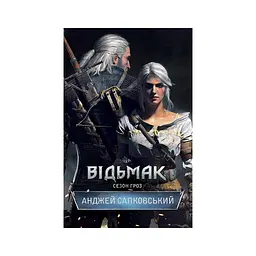 Книга Відьмак. Сезон гроз. Книга 8 - Анджей Сапковський КСД (9786171519121)