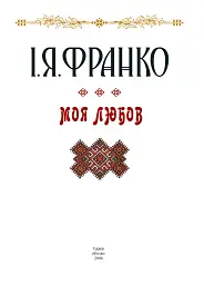 Моя любов - Іван Франко - мініатюра 3