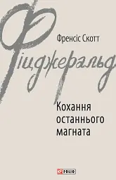 Кохання останнього магната