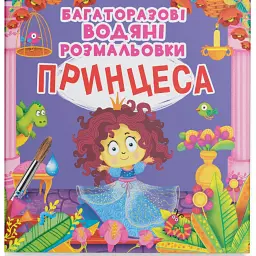 Багаторазові водяні розмальовки. Принцеса - - мініатюра 1