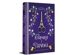 Кравчиня з Парижа - мініатюра 3