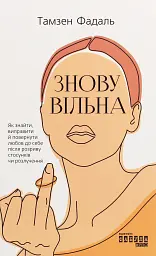 Знову вільна