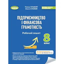 Підприємництво і фінансова грамотність. 8 клас. Робочий зошит та семестрові діагностувальні роботи - Тетяна Гільберг