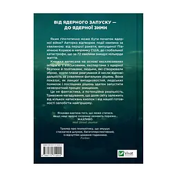 Книга Ядерна війна: сценарій - Енні Джейкобсен Vivat (9786171714045) - мініатюра 3