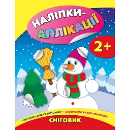 Наліпки-аплікації для малят. Сніговик - Катерина Смірнова