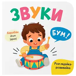Книга "Розглядайка-розвивайка. Звуки" - Катерина Столяренко