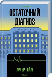 Остаточний діагноз - Артур Гейлі - мініатюра 2