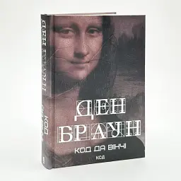 Код да Вінчі - Ден Браун | Клуб Сімейного Дозвілля, книга українською, нова, тверда