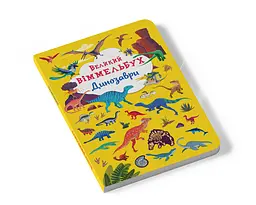 Книга-картонка Кристал Бук Великий вімельбух Динозаври (F00027398) - мініатюра 2