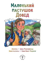 Маленький пастушок Довід - Діна Розенфельд