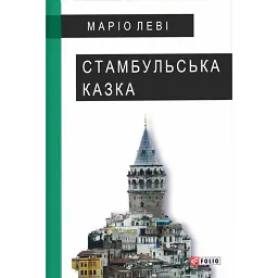 Стамбульська казка - Маріо Леві