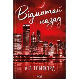 Відмотай назад. Місто вітрів. Книга 5