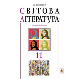 Світова література. 11 клас. Посібник-хрестоматія - Борис Щавурський