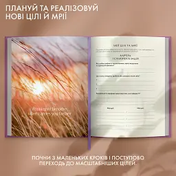 Щоденник саморефлексії «Рік моєї трансформації» - мініатюра 9