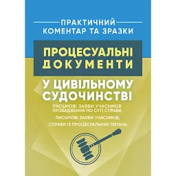 Процесуальні документи у цивільному судочинстві. Практичний коментар та зразки -