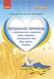 Моя країна-Україна. Парціальна програма з патріотичного виховання дітей старшого дошкільного віку