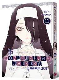 Ця порцелянова лялечка закохалася. Том 11 - Шін'ічі Фукуда - мініатюра 2