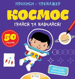 Прописи-тренажер. Космос