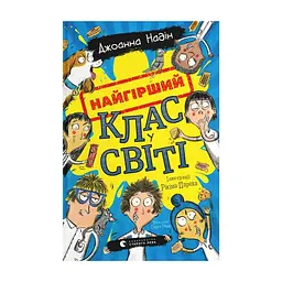 Книга Найгірший клас у світі - Джоанна Надін Видавництво Старого Лева (9789664484654)
